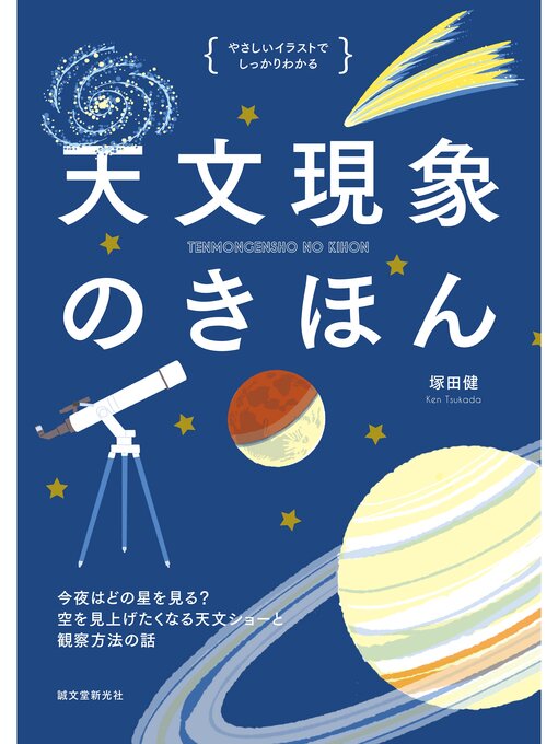 塚田健作の天文現象のきほん：今夜はどの星をみる? 空を見上げたくなる天文ショーと観察方法の話の作品詳細 - 貸出可能